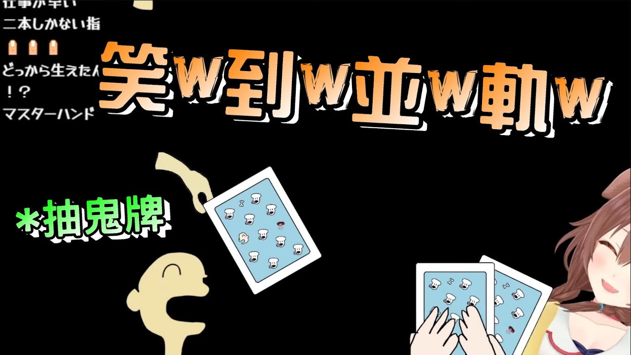 沁音畫給觀眾蓋的「被子」，結果被嫌棄太過四方形，然後就這樣跟觀眾玩起了抽鬼牌來...（？？？【戌神沁音/戌神ころね】