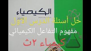 حل أسئلة الدرس الأول.. مفهوم التفاعل الكيميائي.. كيمياء 2ث