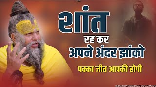 शांत रहकर अपने कर्म करों | शांत रहने के फायदे || Shri Hit Premanand Govind Sharan Ji Maharaj |