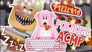 АСМР Roblox🎙👄100% РАССЛАБЛЕНИЯ | Побег Из Пиццерии (Много Шёпота, Звуки Рта, Клавиатура)