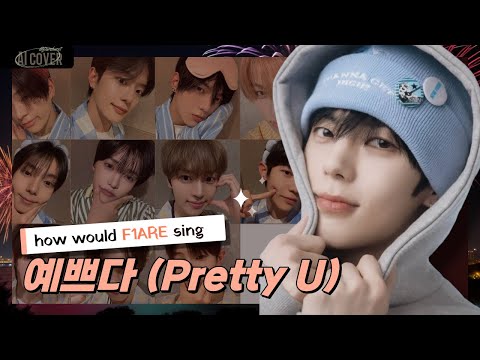 [AI Cover] F1ARE - 예쁘다 (Pretty U) | 원곡: Seventeen