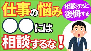 【間違うと危険！】仕事の悩み相談先８選｜失敗しない相談相手の選び方【人事歴20年の心理カウンセラーが解説】