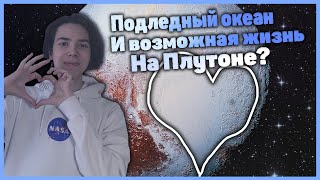 У Плутона есть подледный океан? Возможна ли там жизнь?