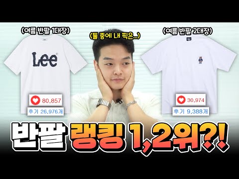 &amp;#39;리(Lee), 예일(<strong>YALE</strong>) 반팔&amp;#39; 【리뷰&amp;amp;하울】