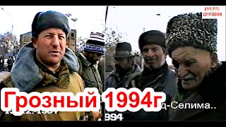 Русско-чеченская война началась.Грозный, декабрь 1994 год.Фильм Саид-Селима