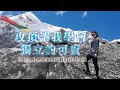 雪地之光｜首位登上世界第四高峰的台灣女孩｜登山家 詹喬愉