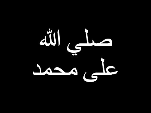 salawat-on-the-prophet-muhammad---ya-nabi-salam-alaika-(arabic-+-english-trans)---يا-نبي-سلام-عليك