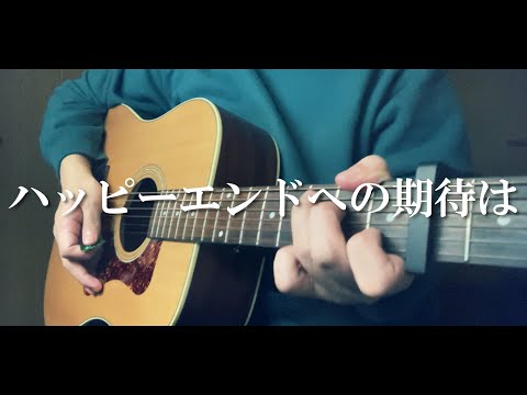 【フル】【コード付】ハッピーエンドへの期待は/マカロニえんぴつ