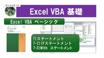 Excel VBA ベーシック 7-2 ステートメント IF With #vba #資格取得 #エクセル