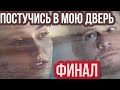 ПОСТУЧИСЬ В МОЮ ДВЕРЬ ФИНАЛ