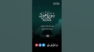 #جديد #مقتطفات من سورة هود للقارئ أحمد ديبان