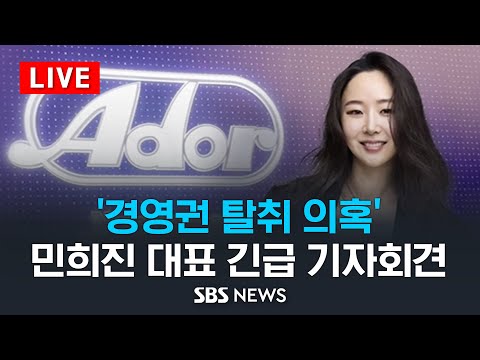 [LIVE] 어도어 민희진 대표 긴급 기자회견.. &#39;경영권 탈취 의혹&#39; 직접 입장 밝힌다 / ADOR&#39;s CEO Min Hee Jin press conference / SBS