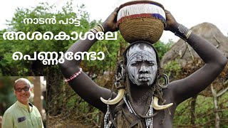 അശകൊശലേ പെണ്ണുണ്ടോ | Anil Krishna | നാടൻ പാട്ട് | Kerala Folk Song |3 ASAKOSALE