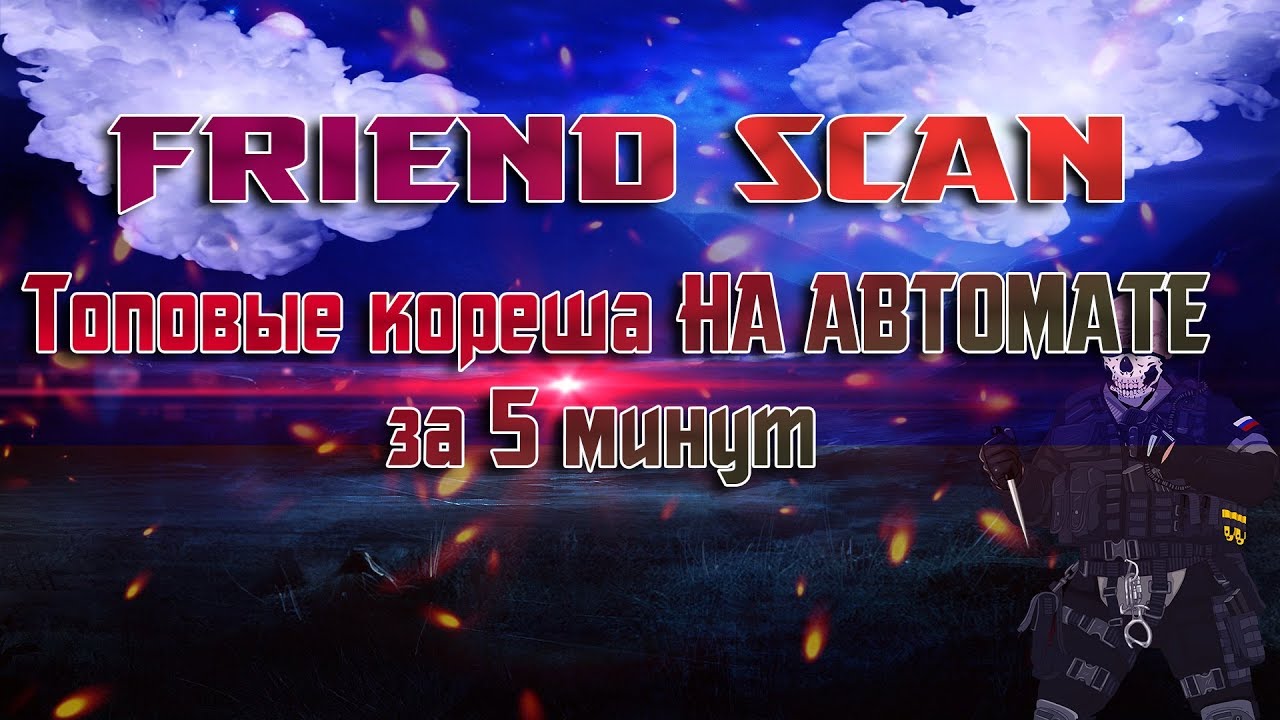 Топовые кореша НА АВТОМАТЕ за 5 минут? Программа Friends-Scan + скачать
