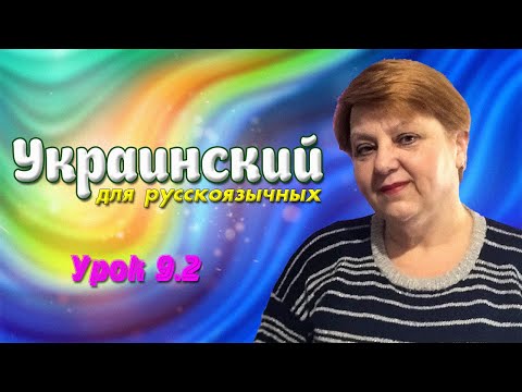 Украинский язык для русскоговорящих. Займенник - Местоимение (Практика)