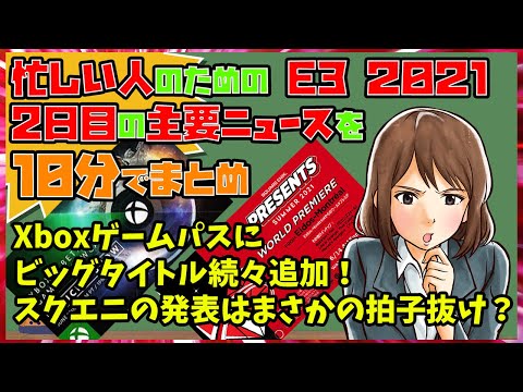 忙しい人のためのE3 2021：2日目の主要ニュースまとめ！脅威のXboxゲームパスにビッグタイトル続々追加！スクエニの発表はまさかの拍子抜け？【明日の話題を10分で】