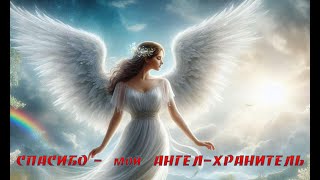 картинка: Песня до глубины души  проникает  - Мой   Ангел   Хранитель...