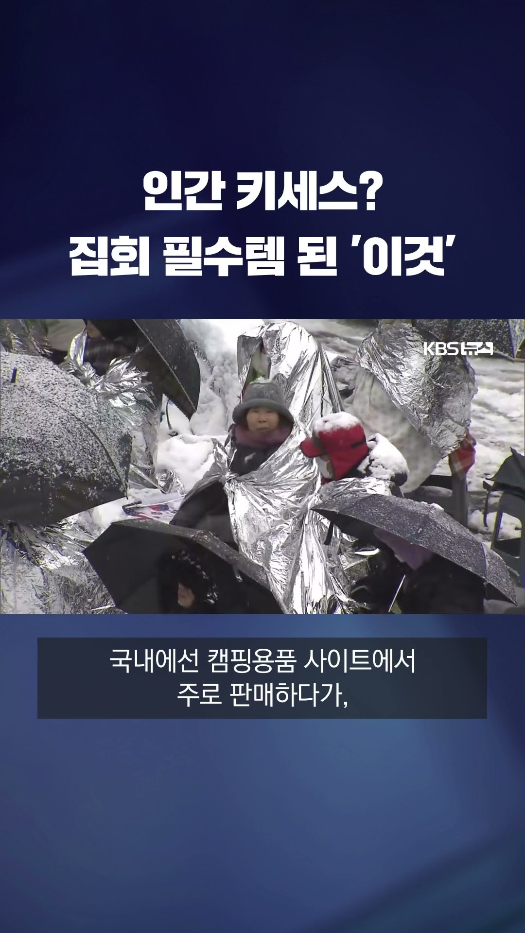 한국인 '인간 키세스' 만든 '은박담요' 뭐길래? #shorts / KBS