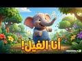 Arabic Children S Songs I M The Elephant The Elephant Song For Children Animal Songs For