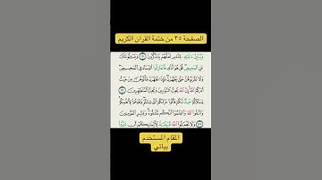 الصفحة ٣٥ من ختمة القران الكريم #مقامك #ختمة_مقامك #ختم_القرآن_الكريم