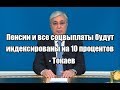 Пенсии и все соцвыплаты будут индексированы на 10 процентов - Токаев