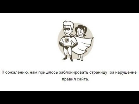 К сожалению нам пришлось заблокировать страницу Аккаунт заблокирован ВК