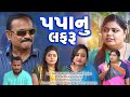 પપ્પા નું લફરુ || Papa Nu Lafaru || ગુજરાતી ફૂલ મુવી || Gujarati Full Movie || New Story Film