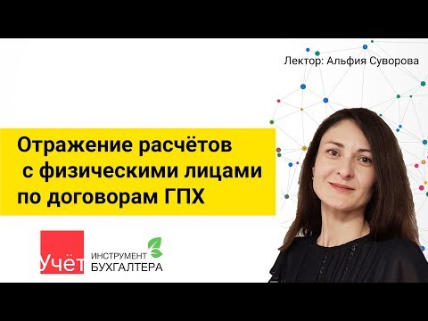 Отражение расчётов с физическими лицами по договорам ГПХ