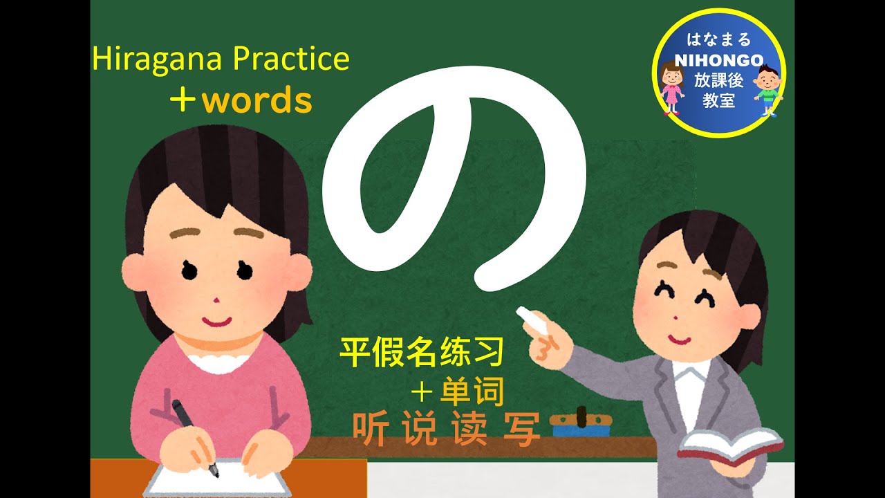 ひらがなのれんしゅう㉕「の」Hiragana”の” 平假名练习 Хирагана