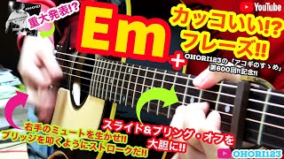 ギター/アコギの『カッコいい!?』コード進行&リズム/ストローク