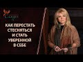 Как перестать стесняться и стать уверенной в себе?