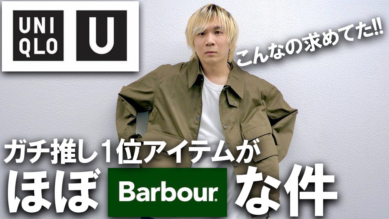 UNIQLO U/Must Buy] This is Barbour! A professional buyer's top