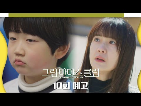 [10회 예고] 애 우물 안 개구리로 키울 생각 마 〈그린마더스클럽(Green Mothers&amp;#39; Club)〉