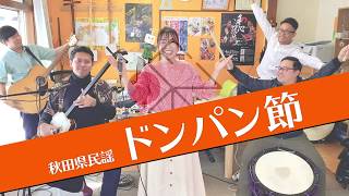 【ドンパン節】さまざまなアーティストに歌い継がれる秋田の民謡