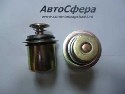 Термостат Cummins 3968559 оптом и под заказ - YouTube
