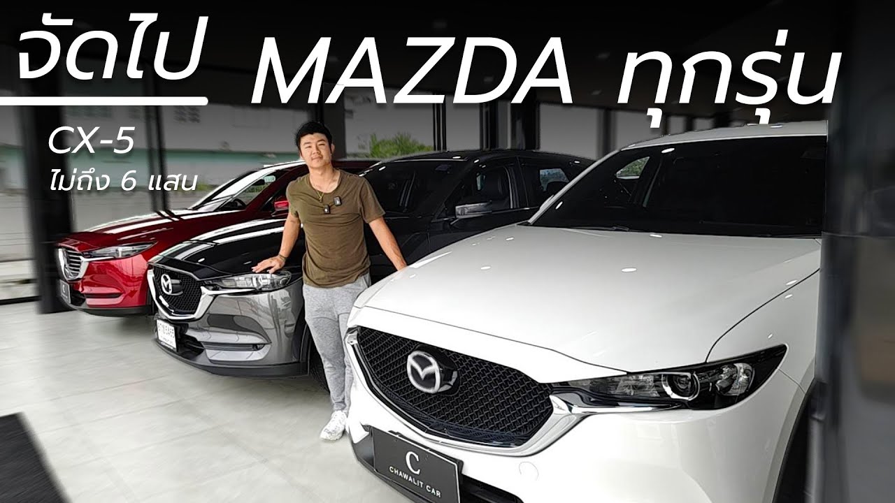 จัดไปสาวก MAZDA มัดรวมมาให้แล้ว CX-5 ไม่ถึง 6 แสน!!! | Chawalit Car