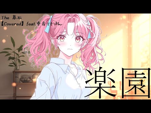 楽園 / THE YELLOW MONKEY (カバー)【feat. 重音テト SV2】【The 墓石】