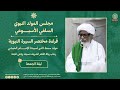 مباشر المولد النبوي قراءة مختصر السيرة النبوية مولد سمط الدرر للإمام الحبشي ليلة 21 صفر 1447هـ 