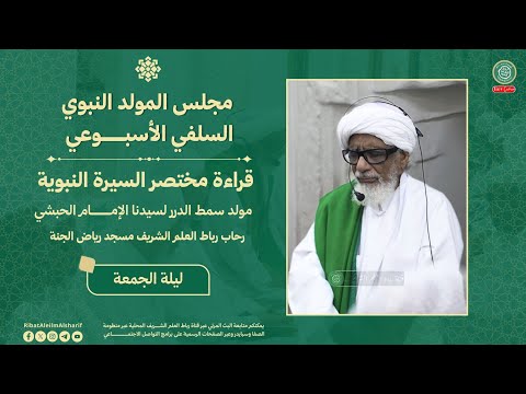 مباشر المولد النبوي قراءة مختصر السيرة النبوية مولد سمط الدرر للإمام الحبشي ليلة 21 صفر 1447هـ 