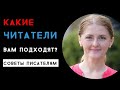 Советы писателям: Какие читатели вам подходят?