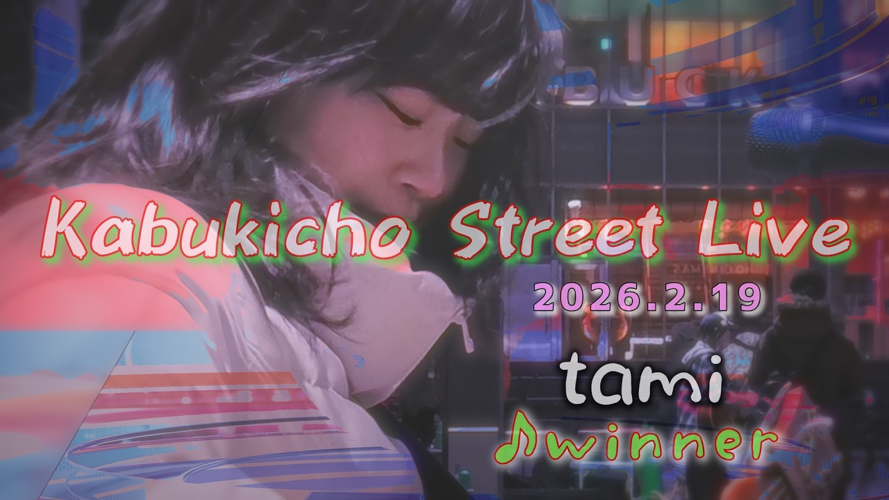 【winner】tami  Kabukicho Street Live 2026.2.19