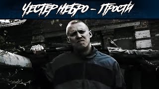 Честер Небро — Прости