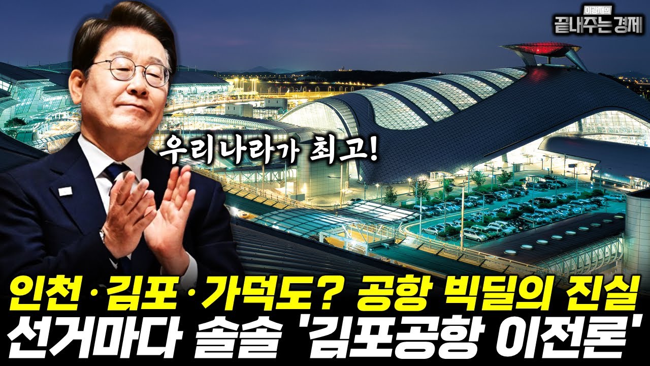 “공항 옮기면 도시가 바뀐다” 김포·김해·광주… 공항 이전 전쟁! 선거 때마다 되살아나는 김포공항 이전론 (이기호) #군공항 #공항 #끝내주는경제 (1127_목)