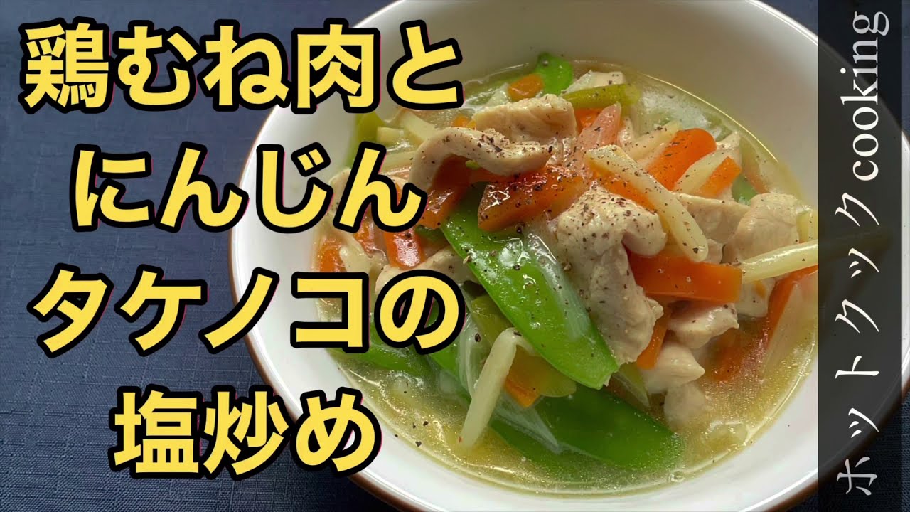 鶏むね肉で作る簡単中華レシピ ホットクック 鶏むね肉とにんじんタケノコの塩炒め Youtube