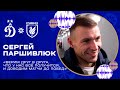 Сергей Паршивлюк: «Верим друг в друга, что у нас всё получится, и доводим матчи до побед»