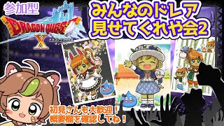 【ドラクエ10オンライン】【参加型】　みんなのドレア見せてくれや会2！！【必ず概要欄確認お願いします！】
