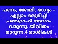 ഫെബ്രുവരി 23 മുതൽ 4 രാശികളുടെ ഭാഗ്യം മാറുന്നു!