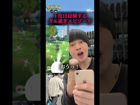 【ポケモンGO】1度は経験するダル過ぎエピソード#ポケモン #ポケgo #ポケモンgo #pokemongo