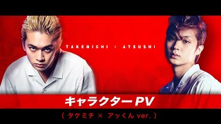 映画『東京リベンジャーズ』キャラクターPV（タケミチ×アッくんver.） 2021年7月9日（金）公開