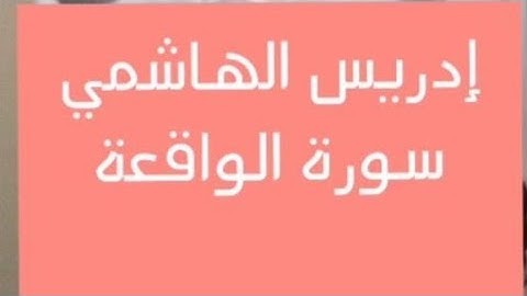 تلاوة مميزة و رائعة من #سورة_الواقعة | القارئ إدريس الهاشمي